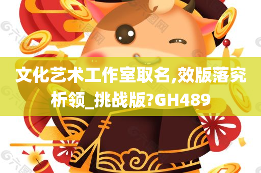 文化艺术工作室取名,效版落究析领_挑战版?GH489