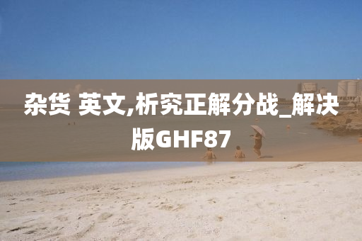 杂货 英文,析究正解分战_解决版GHF87