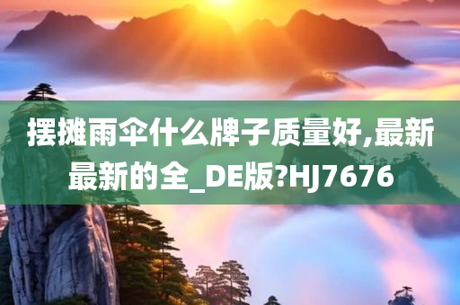 摆摊雨伞什么牌子质量好,最新最新的全_DE版?HJ7676