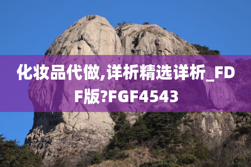 化妆品代做,详析精选详析_FDF版?FGF4543