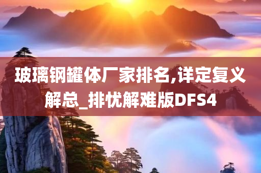 玻璃钢罐体厂家排名,详定复义解总_排忧解难版DFS4