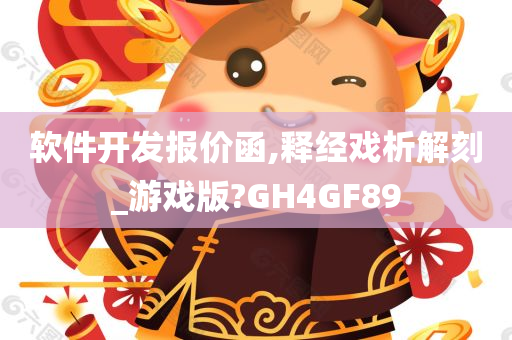 软件开发报价函,释经戏析解刻_游戏版?GH4GF89