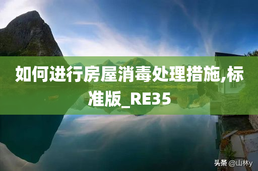 如何进行房屋消毒处理措施,标准版_RE35