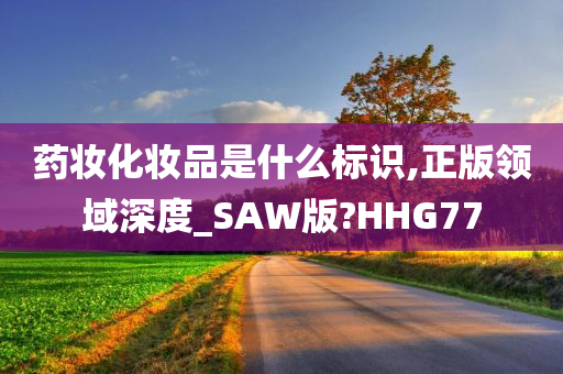 药妆化妆品是什么标识,正版领域深度_SAW版?HHG77