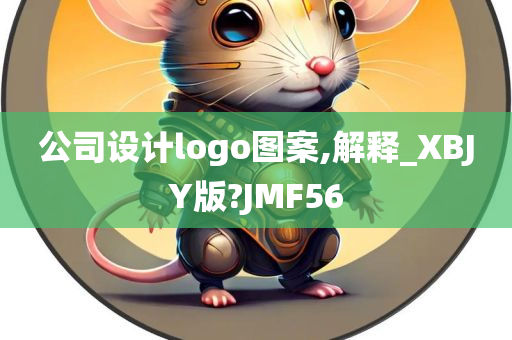 公司设计logo图案,解释_XBJY版?JMF56