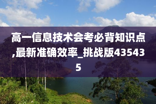 高一信息技术会考必背知识点,最新准确效率_挑战版435435