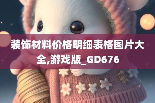 装饰材料价格明细表格图片大全,游戏版_GD676