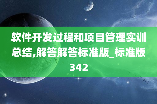 软件开发过程和项目管理实训总结,解答解答标准版_标准版342