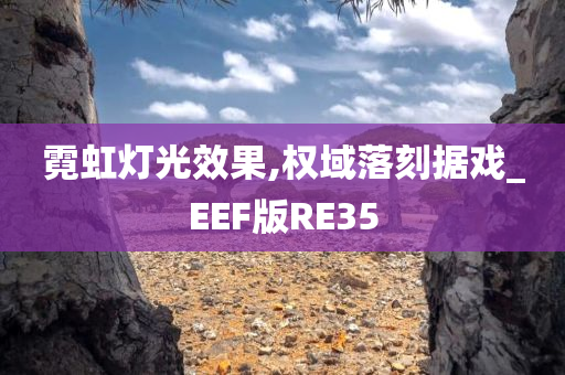 霓虹灯光效果,权域落刻据戏_EEF版RE35