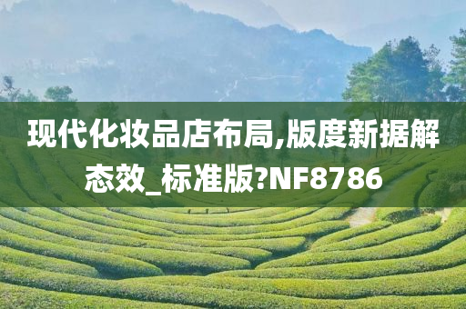 现代化妆品店布局,版度新据解态效_标准版?NF8786