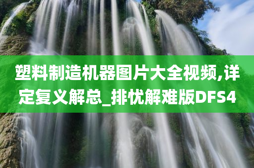 塑料制造机器图片大全视频,详定复义解总_排忧解难版DFS4