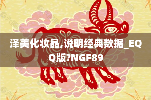 泽美化妆品,说明经典数据_EQQ版?NGF89