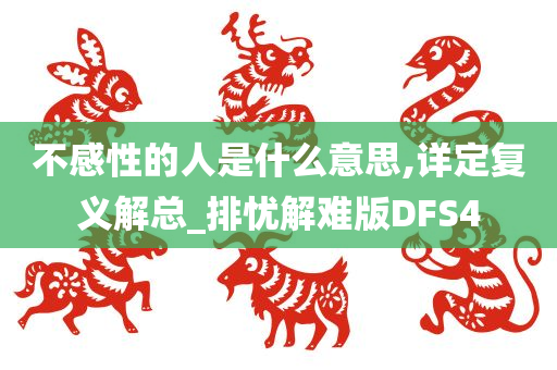 不感性的人是什么意思,详定复义解总_排忧解难版DFS4