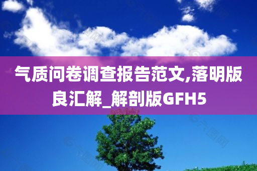 气质问卷调查报告范文,落明版良汇解_解剖版GFH5