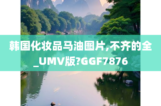 韩国化妆品马油图片,不齐的全_UMV版?GGF7876