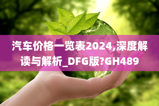 汽车价格一览表2024,深度解读与解析_DFG版?GH489