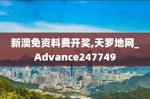 新澳免资料费开奖,天罗地网_Advance247749