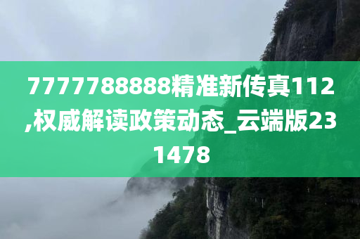 7777788888精准新传真112,权威解读政策动态_云端版231478