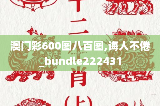 澳门彩600图八百图,诲人不倦_bundle222431