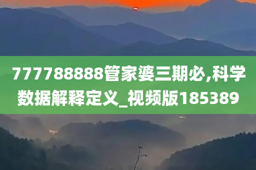 777788888管家婆三期必,科学数据解释定义_视频版185389