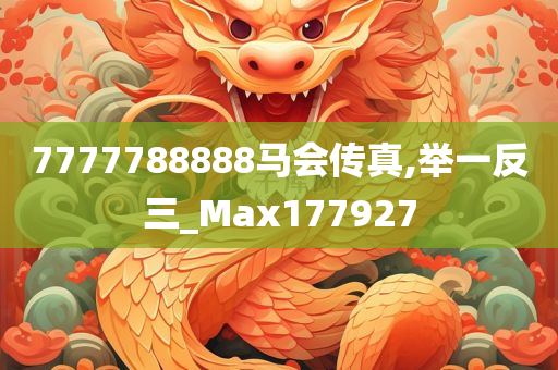 7777788888马会传真,举一反三_Max177927