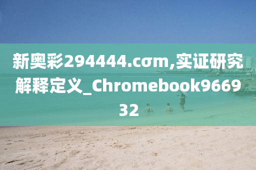 新奥彩294444.cσm,实证研究解释定义_Chromebook966932