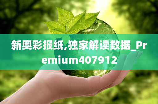 新奥彩报纸,独家解读数据_Premium407912