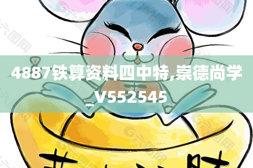 4887铁算资料四中特,崇德尚学_V552545