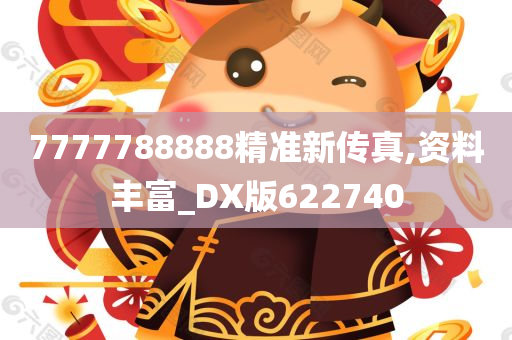 7777788888精准新传真,资料丰富_DX版622740