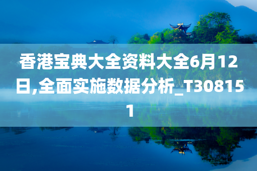 香港宝典大全资料大全6月12日,全面实施数据分析_T308151