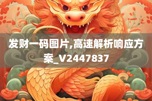 发财一码图片,高速解析响应方案_V2447837