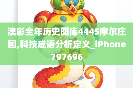 澳彩全年历史图库4445摩尔庄园,科技成语分析定义_iPhone797696