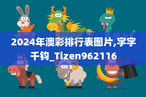 2024年澳彩排行表图片,字字千钧_Tizen962116