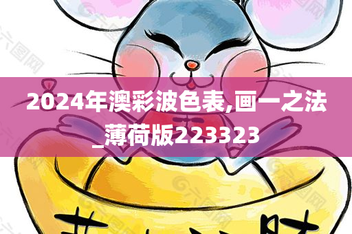 2024年澳彩波色表,画一之法_薄荷版223323