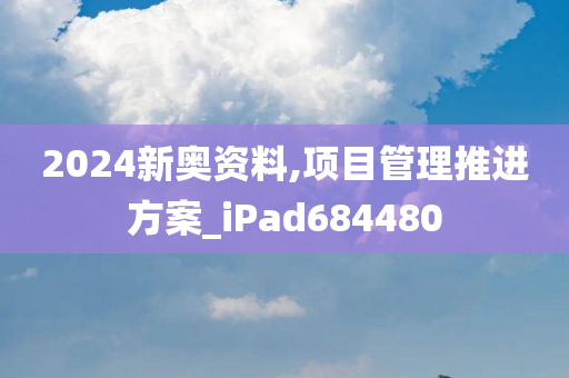 2024新奥资料,项目管理推进方案_iPad684480