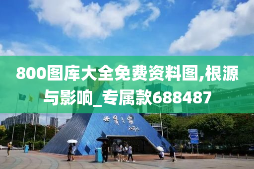 800图库大全免费资料图,根源与影响_专属款688487