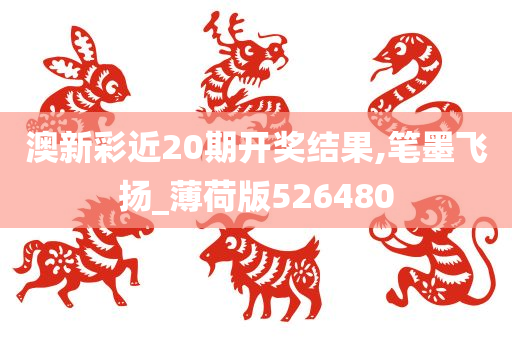 澳新彩近20期开奖结果,笔墨飞扬_薄荷版526480