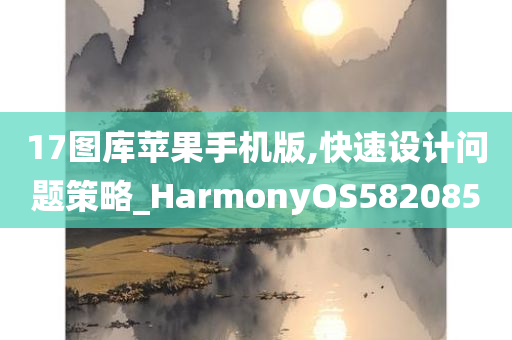 17图库苹果手机版,快速设计问题策略_HarmonyOS582085