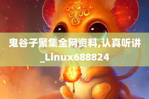 鬼谷子聚集全网资料,认真听讲_Linux688824