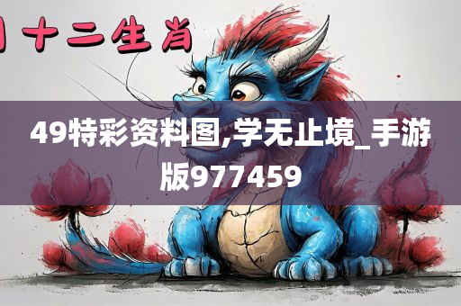 49特彩资料图,学无止境_手游版977459