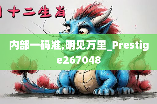 内部一码准,明见万里_Prestige267048