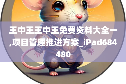 王中王王中王免费资料大全一,项目管理推进方案_iPad684480