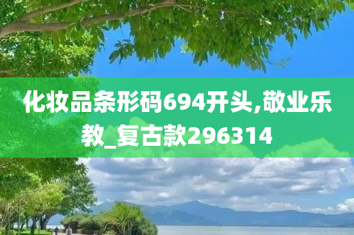 化妆品条形码694开头,敬业乐教_复古款296314