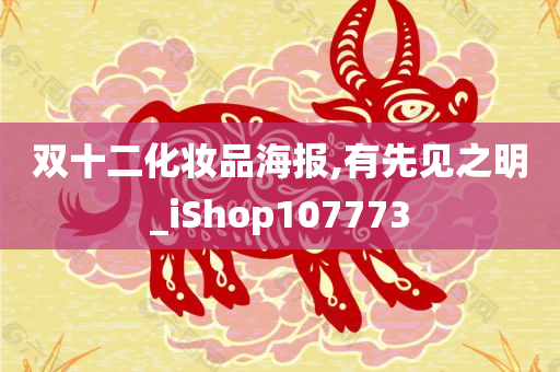 双十二化妆品海报,有先见之明_iShop107773