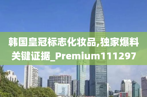 韩国皇冠标志化妆品,独家爆料关键证据_Premium111297