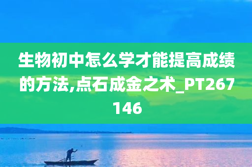 生物初中怎么学才能提高成绩的方法,点石成金之术_PT267146