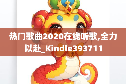 热门歌曲2020在线听歌,全力以赴_Kindle393711