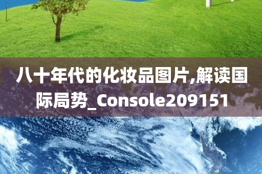 八十年代的化妆品图片,解读国际局势_Console209151