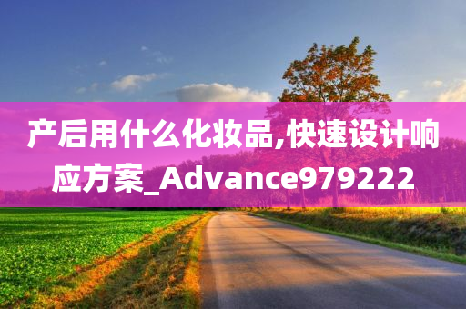 产后用什么化妆品,快速设计响应方案_Advance979222