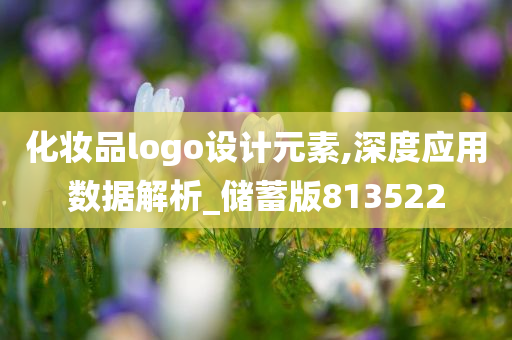 化妆品logo设计元素,深度应用数据解析_储蓄版813522